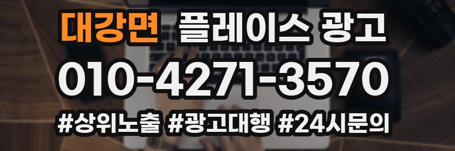 대강면 플레이스 광고