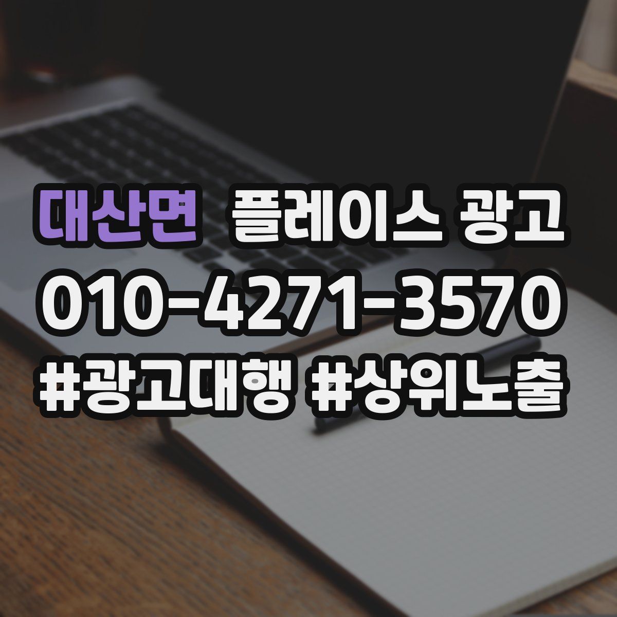 대산면 플레이스 광고