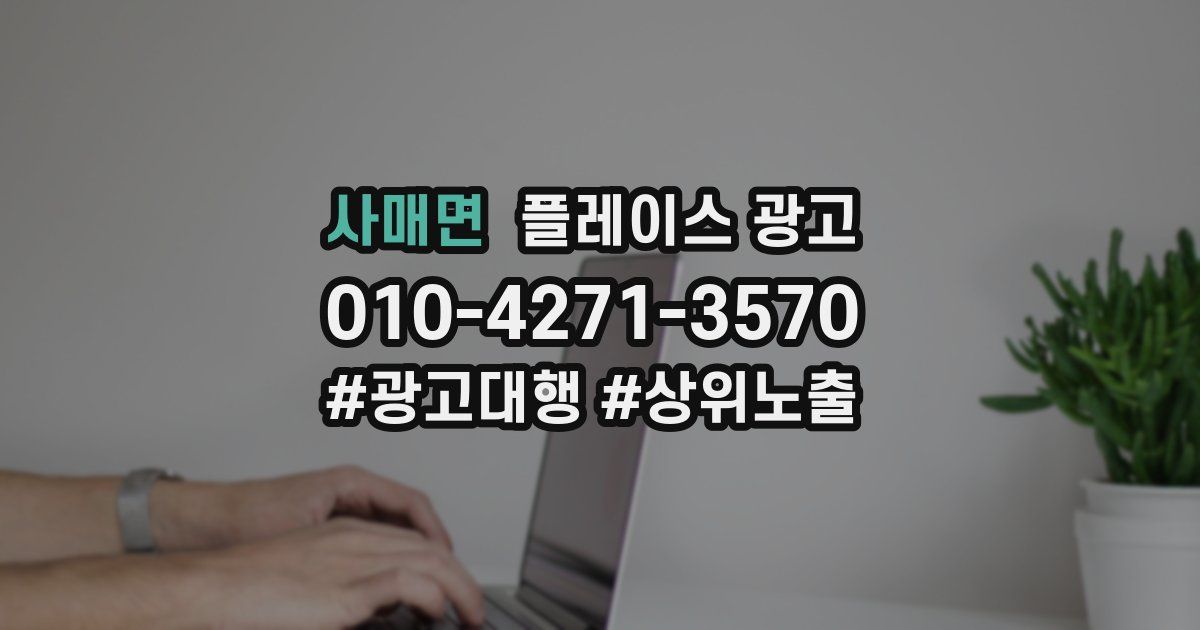 사매면 플레이스 광고