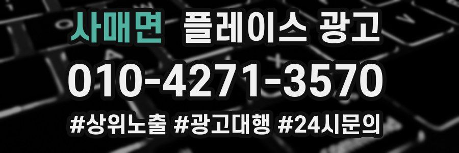 사매면 플레이스 광고
