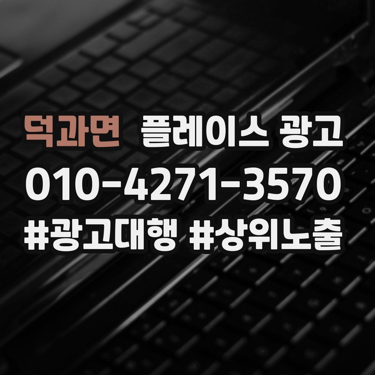 덕과면 플레이스 광고