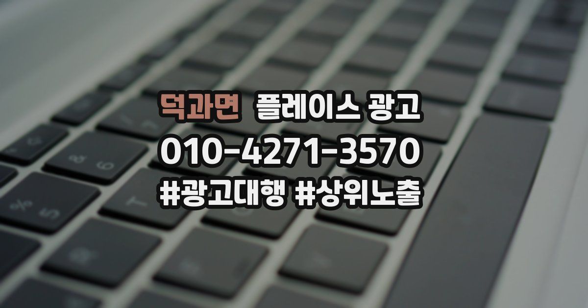 덕과면 플레이스 광고