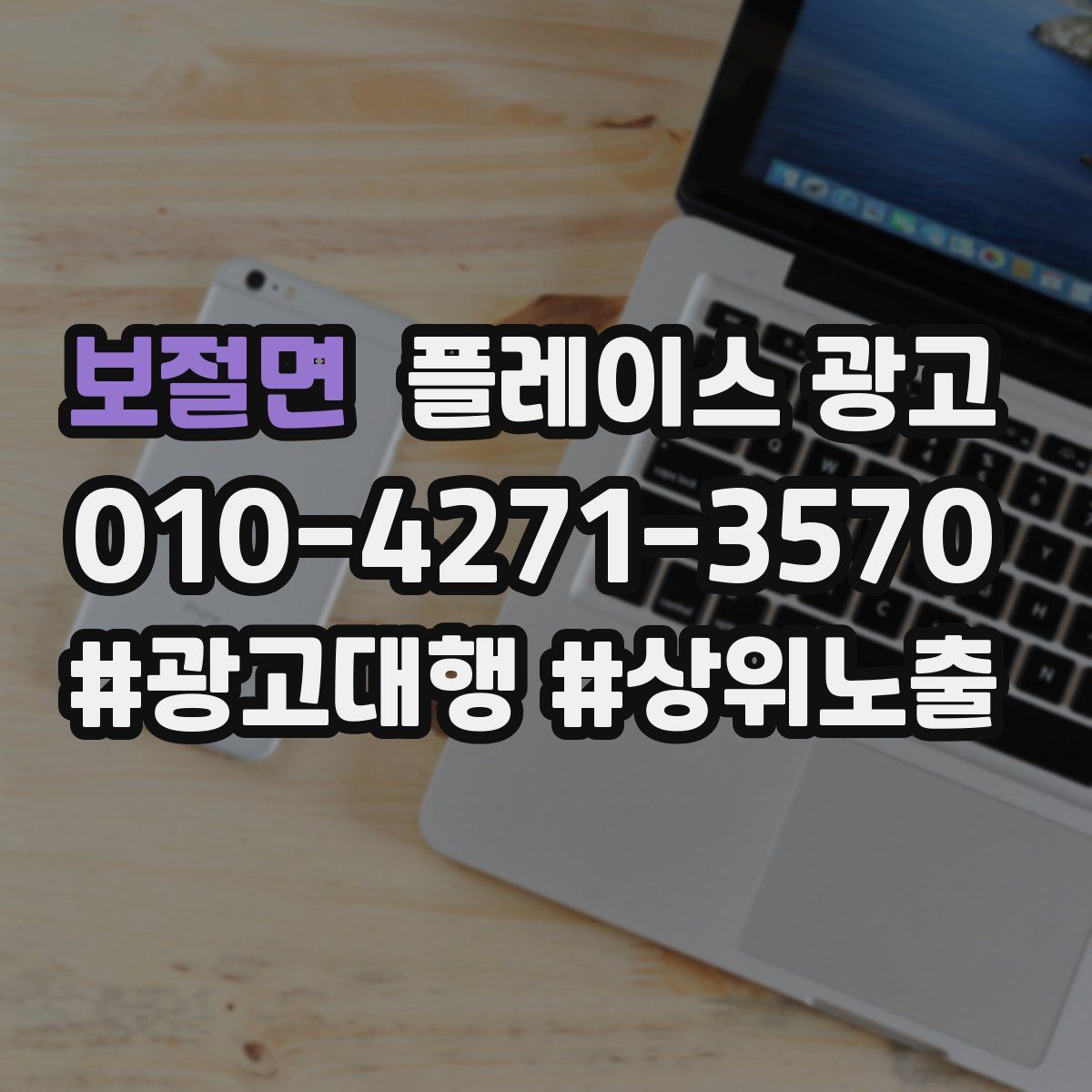 보절면 플레이스 광고