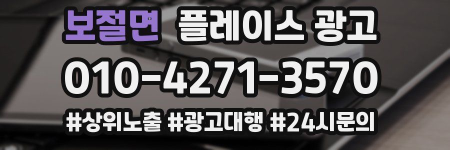 보절면 플레이스 광고