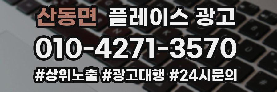 산동면 플레이스 광고