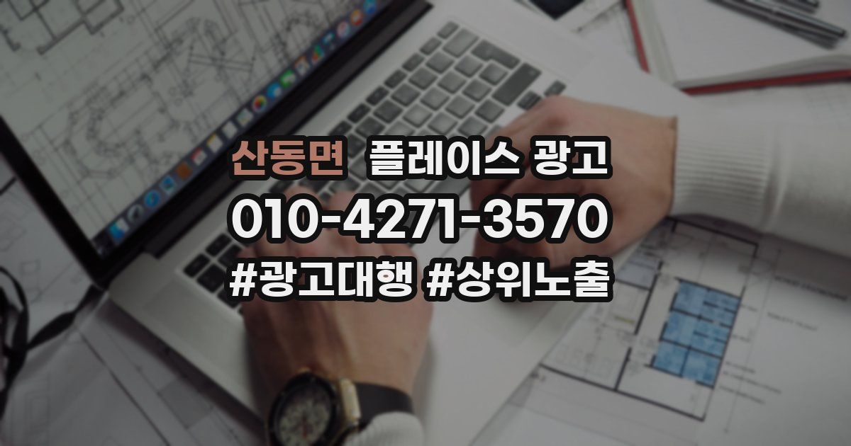 산동면 플레이스 광고