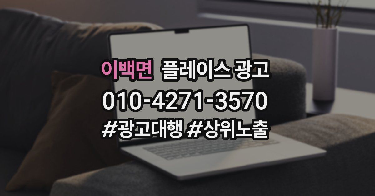 이백면 플레이스 광고