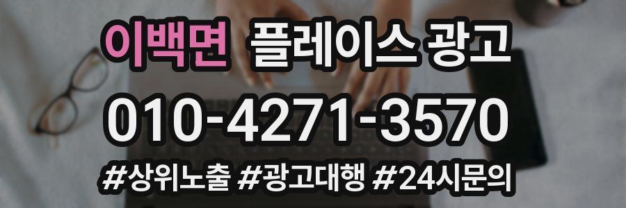 이백면 플레이스 광고