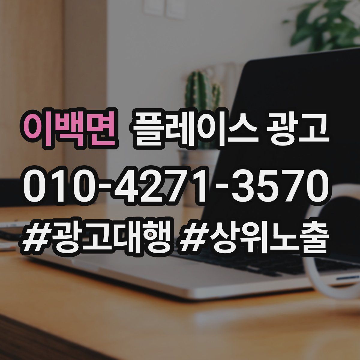 이백면 플레이스 광고