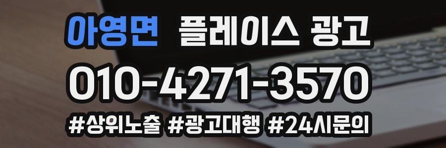아영면 플레이스 광고
