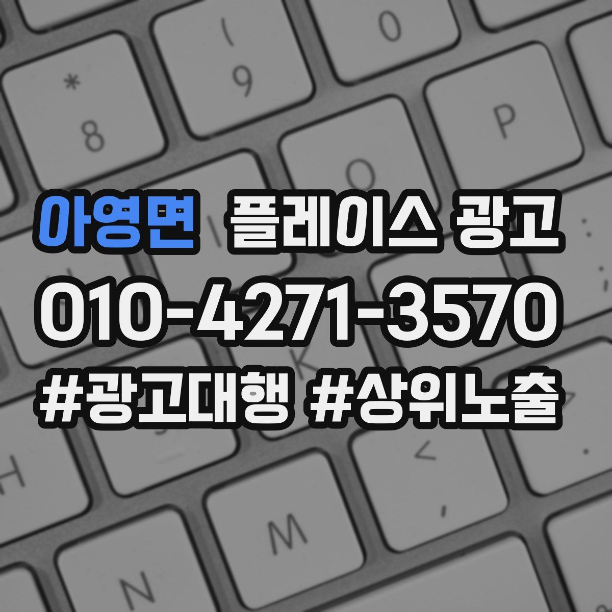아영면 플레이스 광고