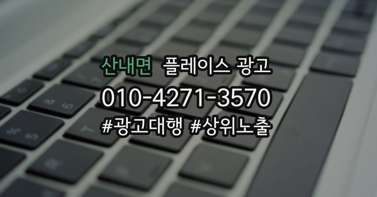 산내면 플레이스 광고