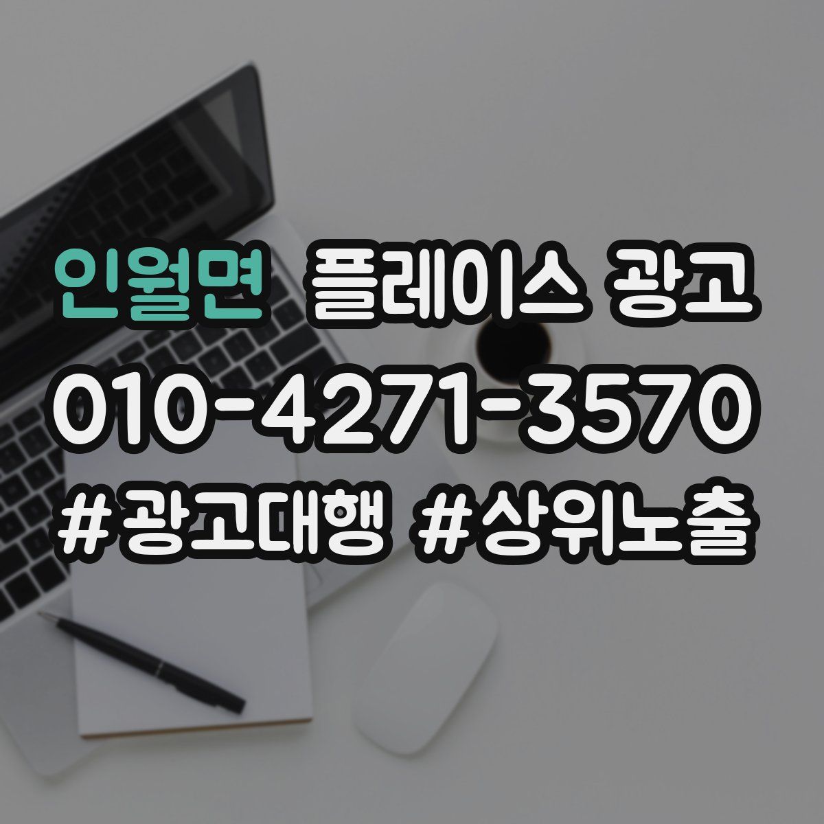 인월면 플레이스 광고