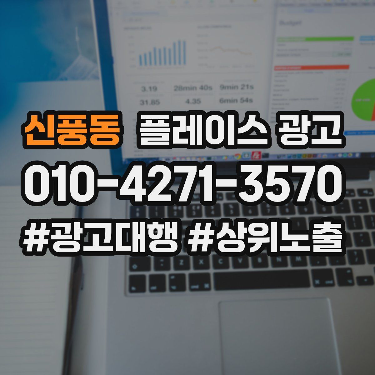 신풍동 플레이스 광고