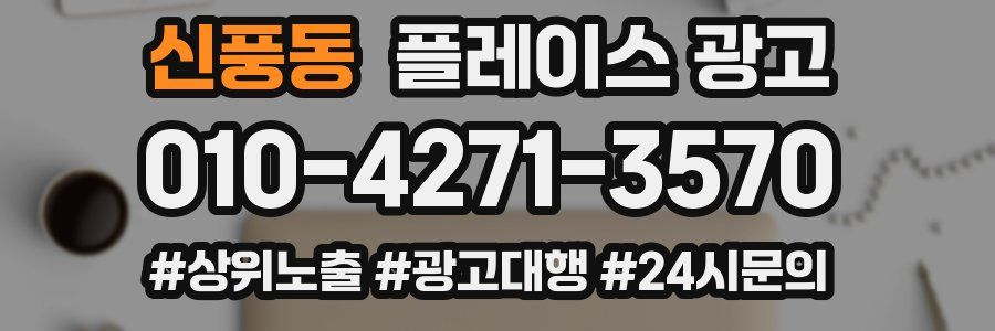 신풍동 플레이스 광고