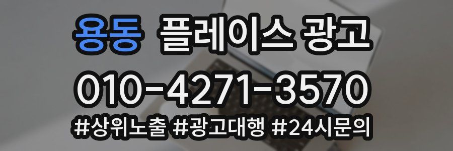 용동 플레이스 광고