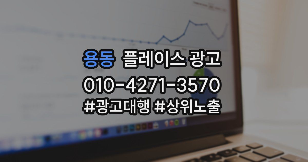 용동 플레이스 광고