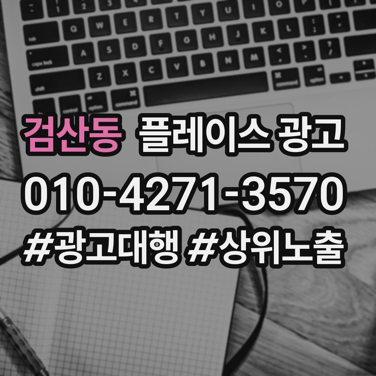 검산동 플레이스 광고