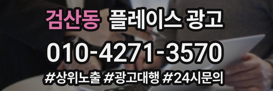 검산동 플레이스 광고