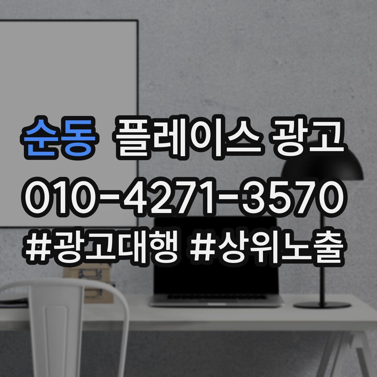 순동 플레이스 광고