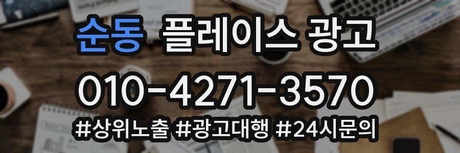 순동 플레이스 광고