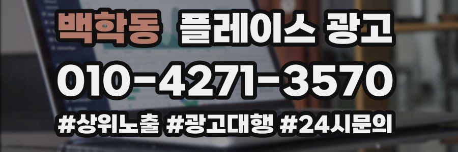 백학동 플레이스 광고