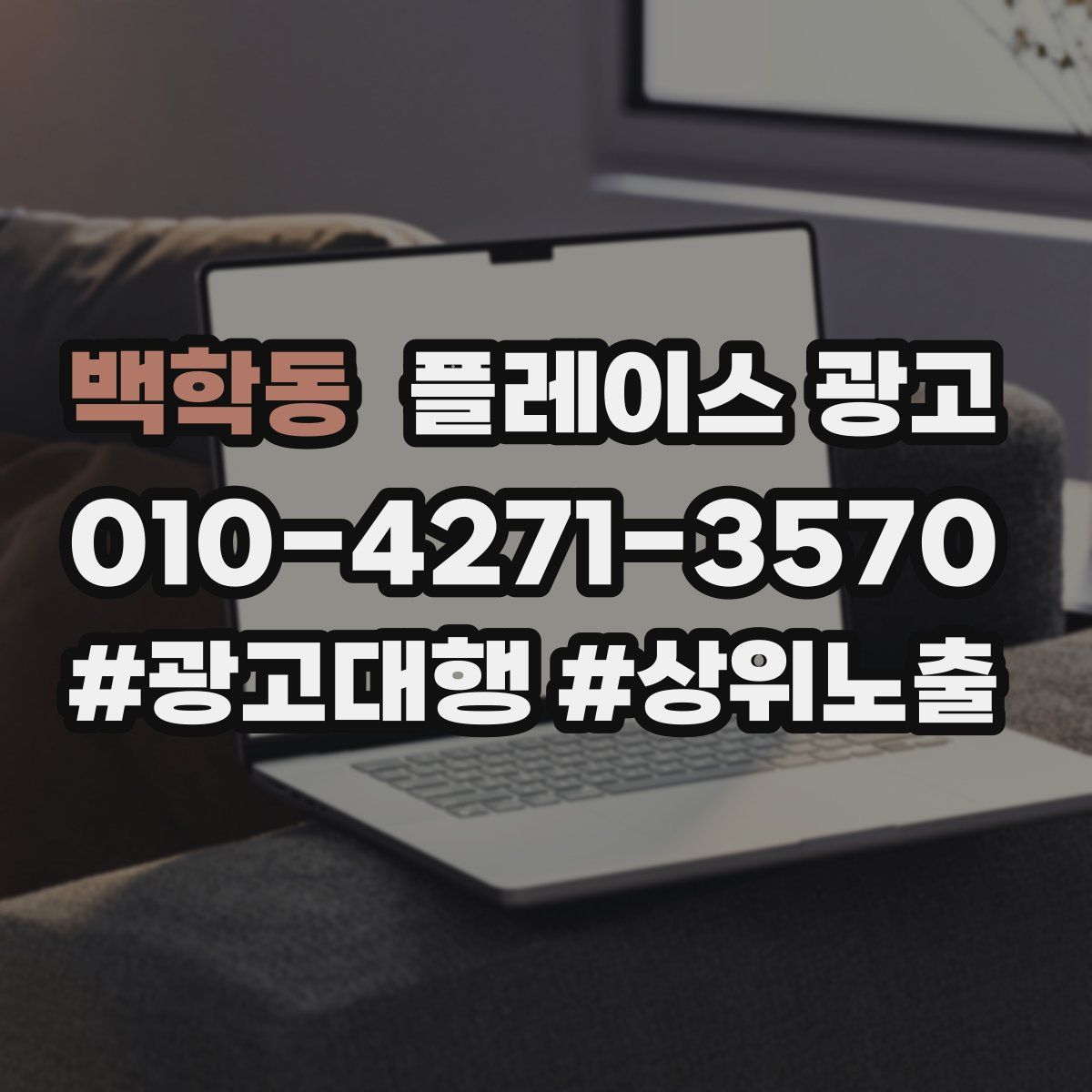 백학동 플레이스 광고