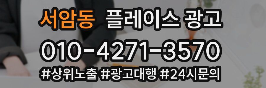 서암동 플레이스 광고