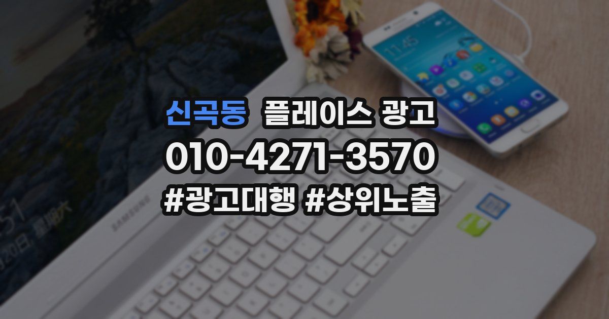 신곡동 플레이스 광고