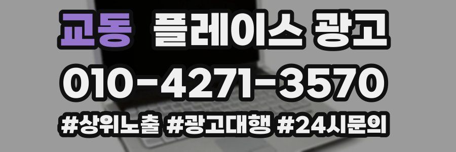 교동 플레이스 광고