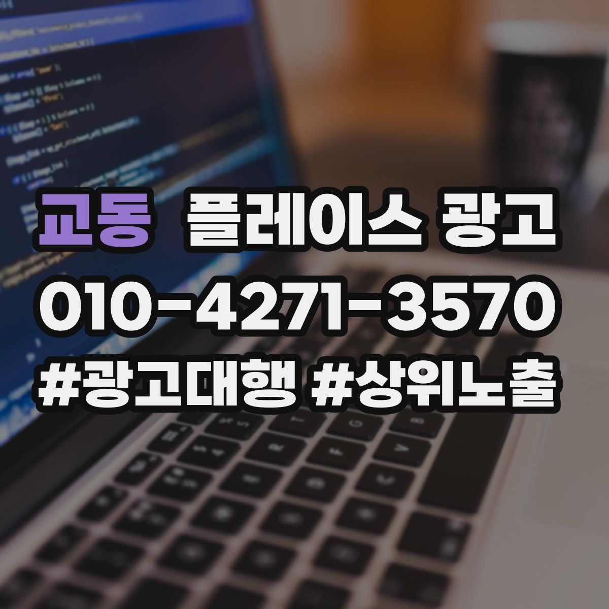 교동 플레이스 광고