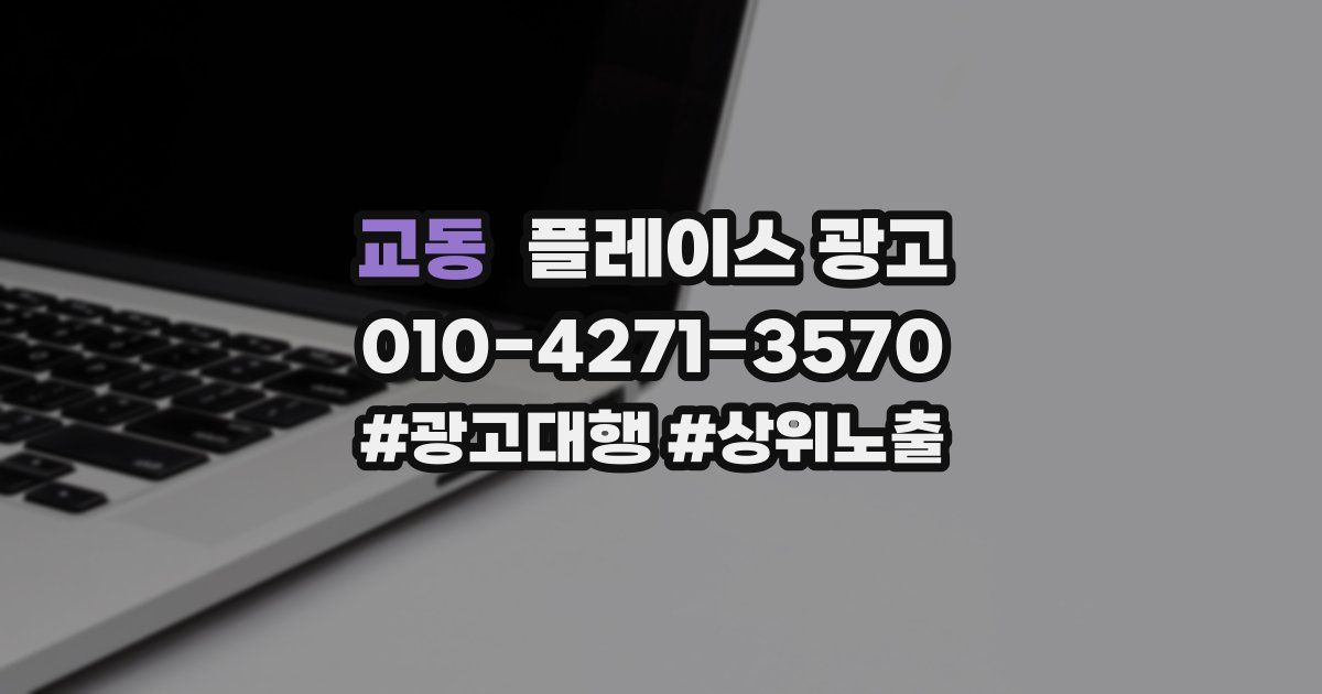 교동 플레이스 광고