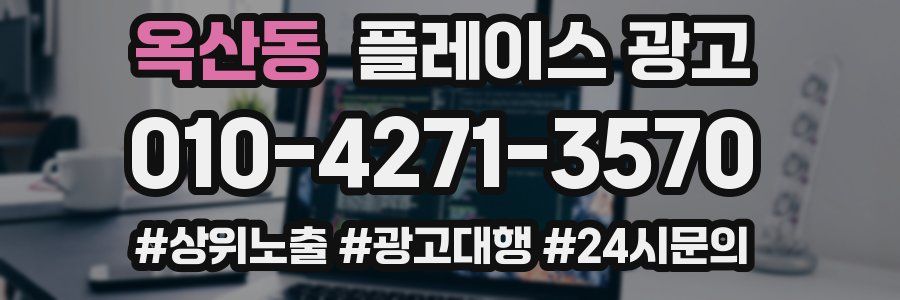 옥산동 플레이스 광고