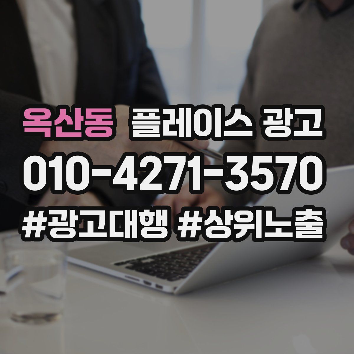 옥산동 플레이스 광고