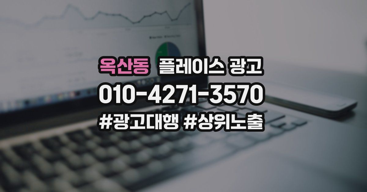 옥산동 플레이스 광고