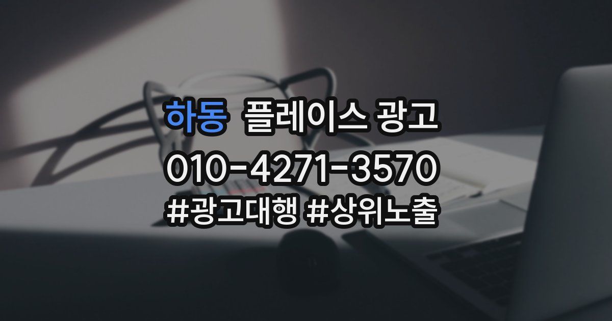 하동 플레이스 광고