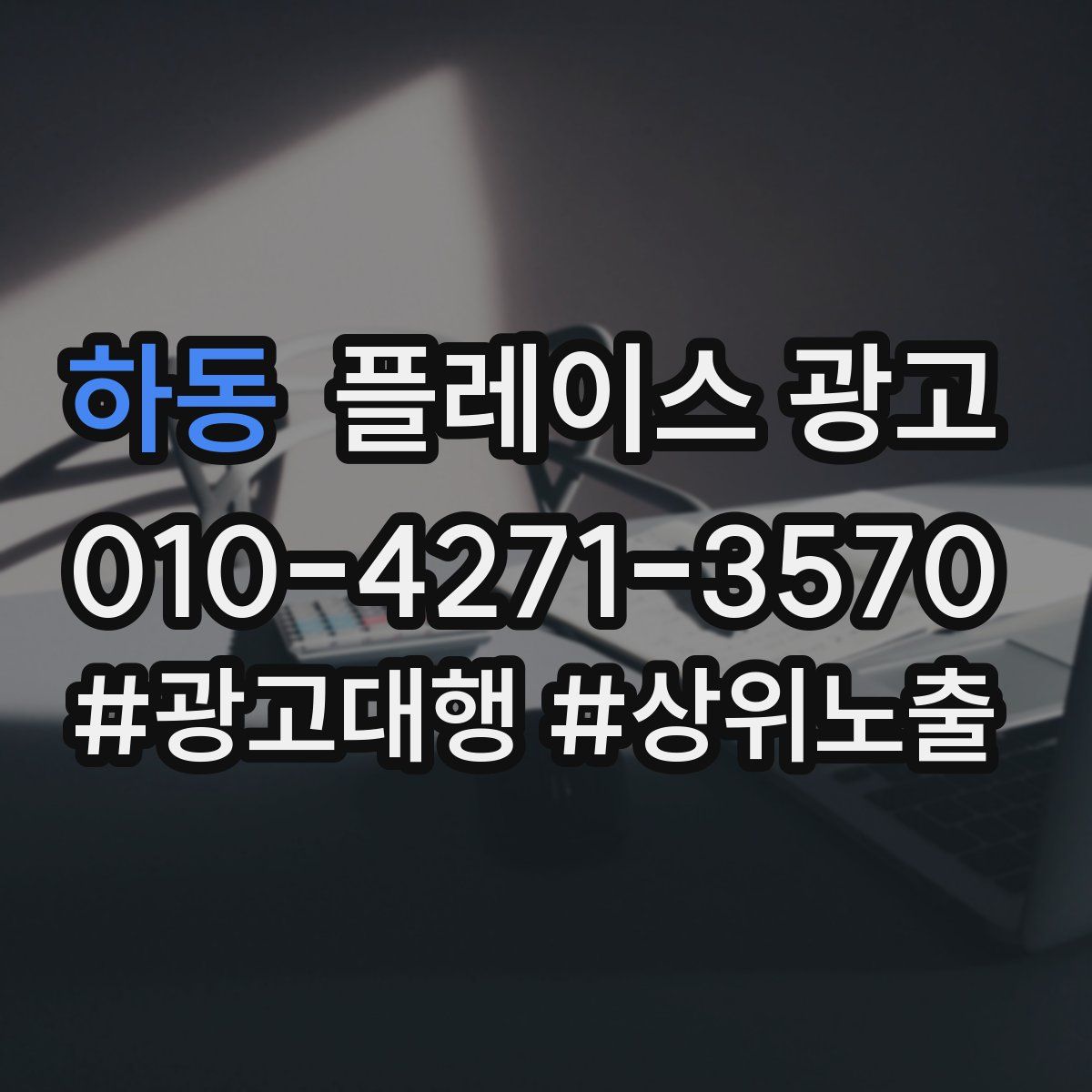 하동 플레이스 광고