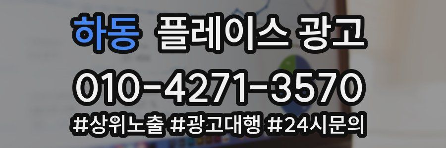 하동 플레이스 광고