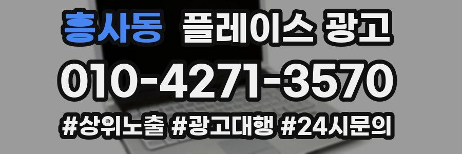 흥사동 플레이스 광고