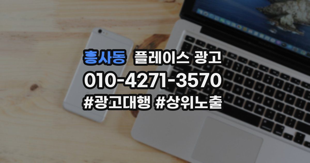 흥사동 플레이스 광고