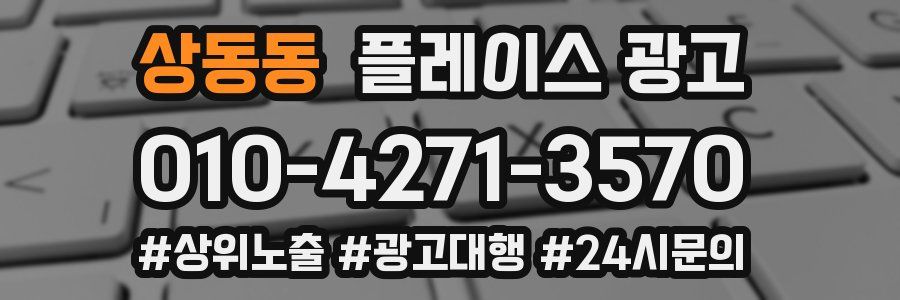 상동동 플레이스 광고
