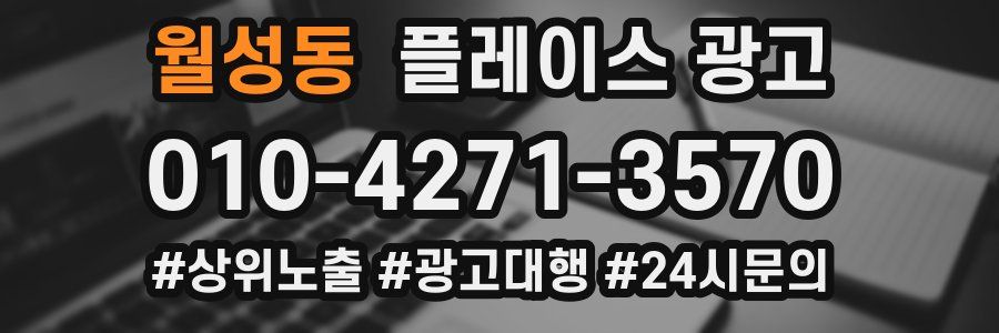 월성동 플레이스 광고