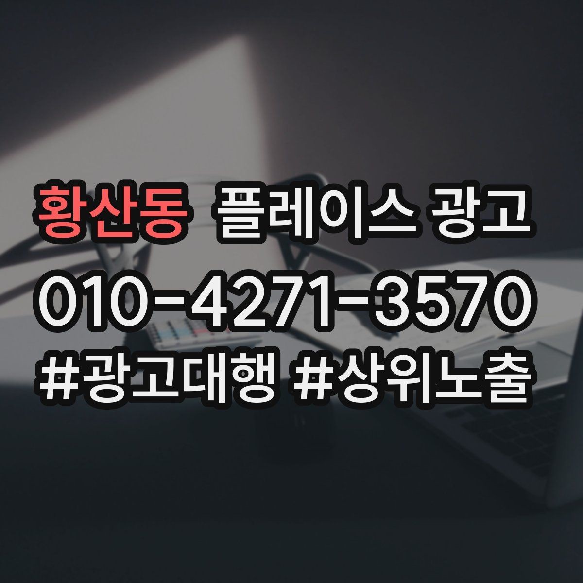 황산동 플레이스 광고 신규 고객이 줄었을 때 회복 전략