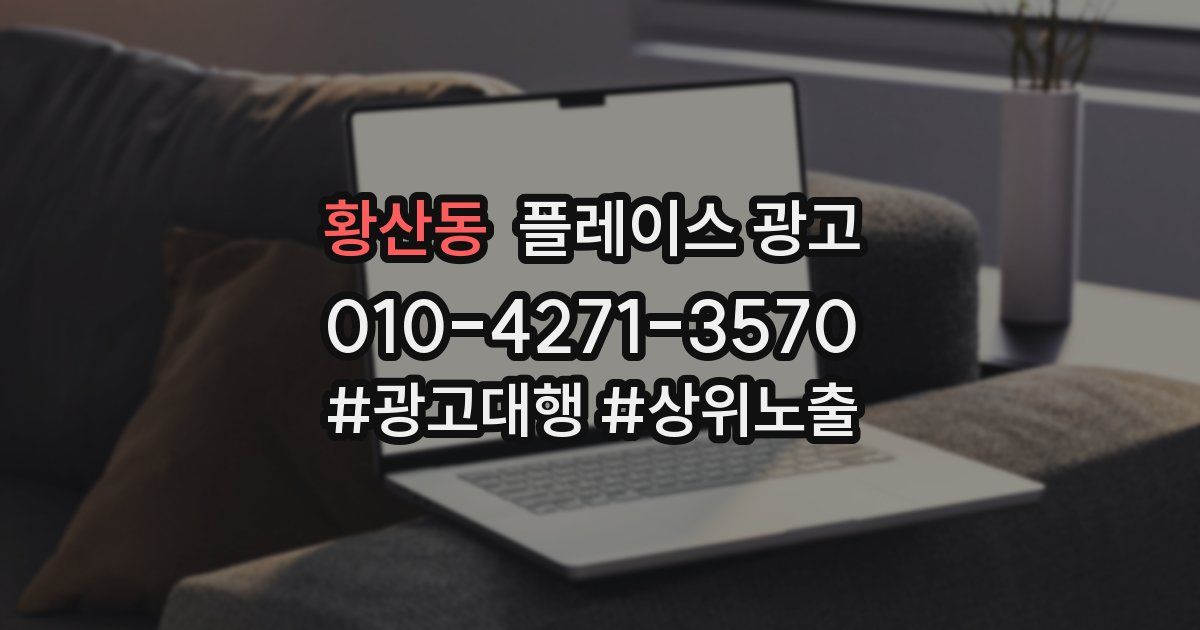 황산동 플레이스 광고