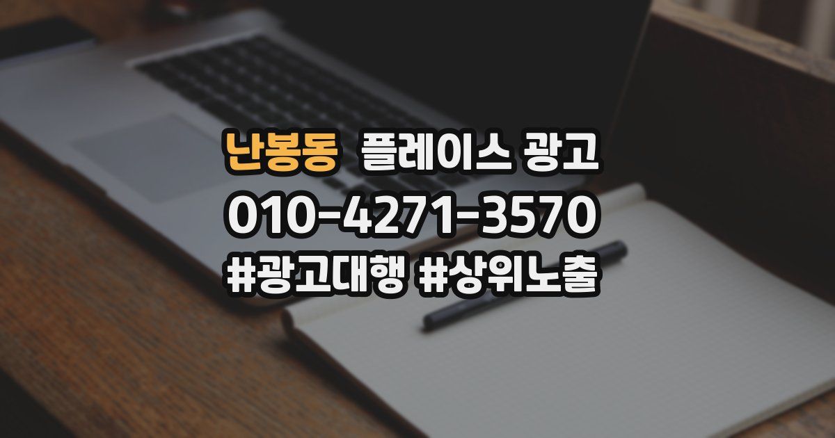난봉동 플레이스 광고
