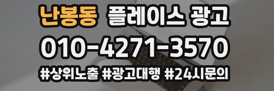 난봉동 플레이스 광고
