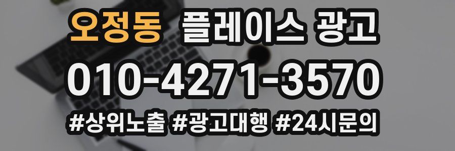 오정동 플레이스 광고