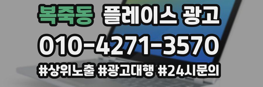 복죽동 플레이스 광고