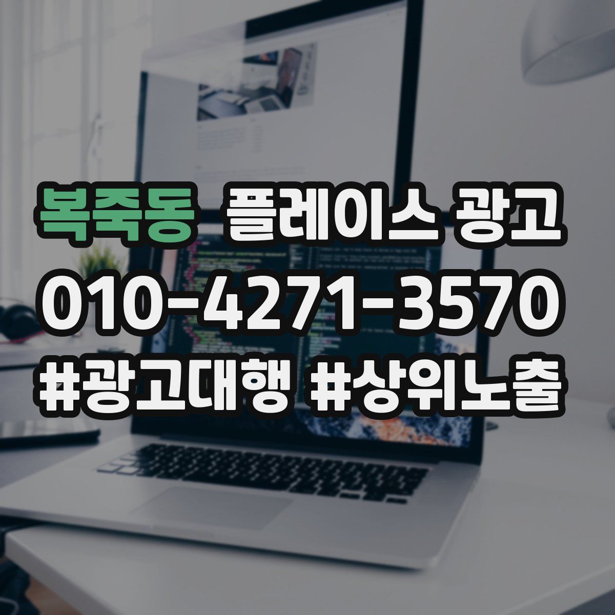 복죽동 플레이스 광고