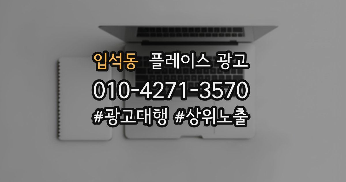 입석동 플레이스 광고